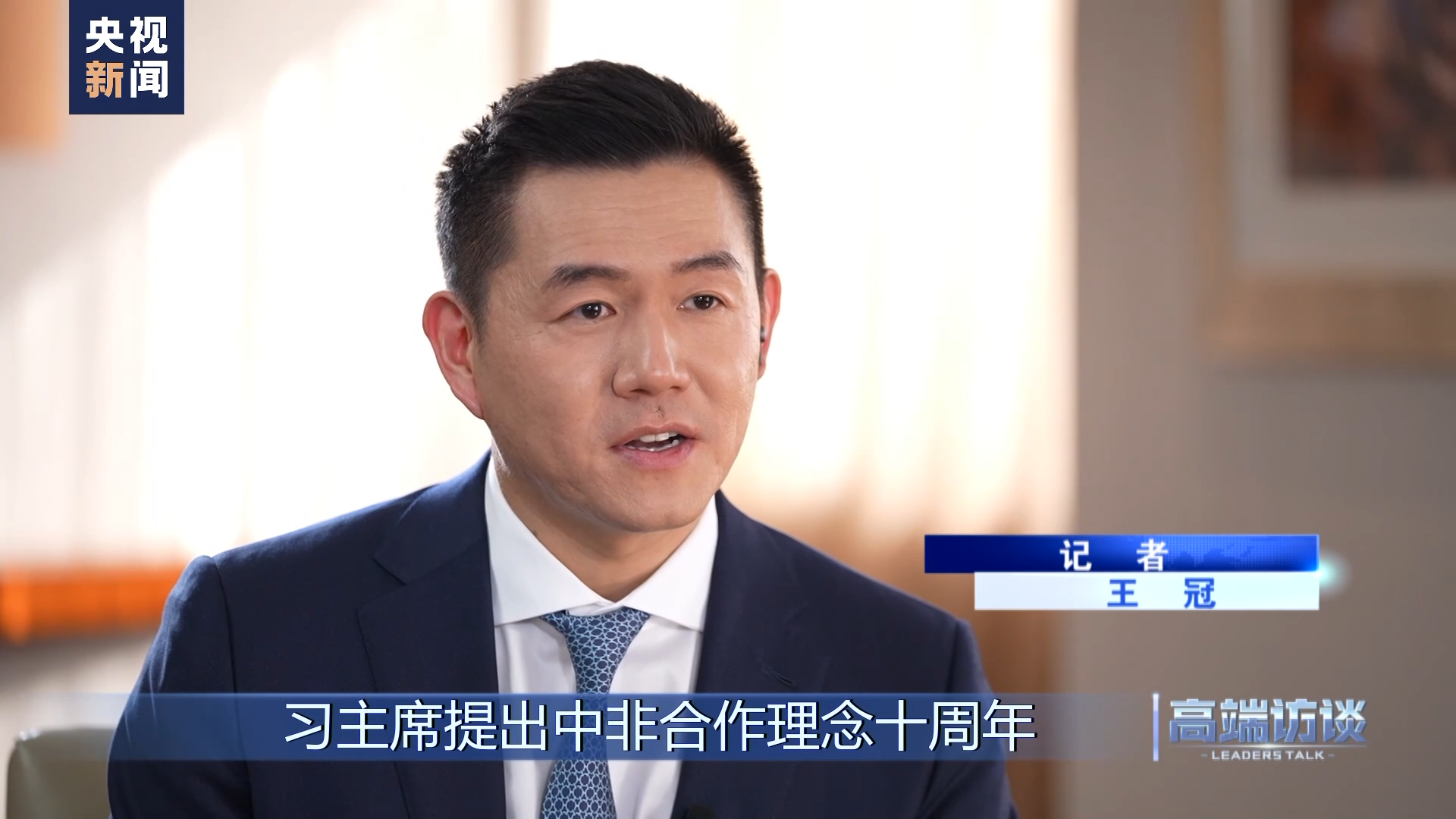 高端访谈丨专访科摩罗总统阿扎利