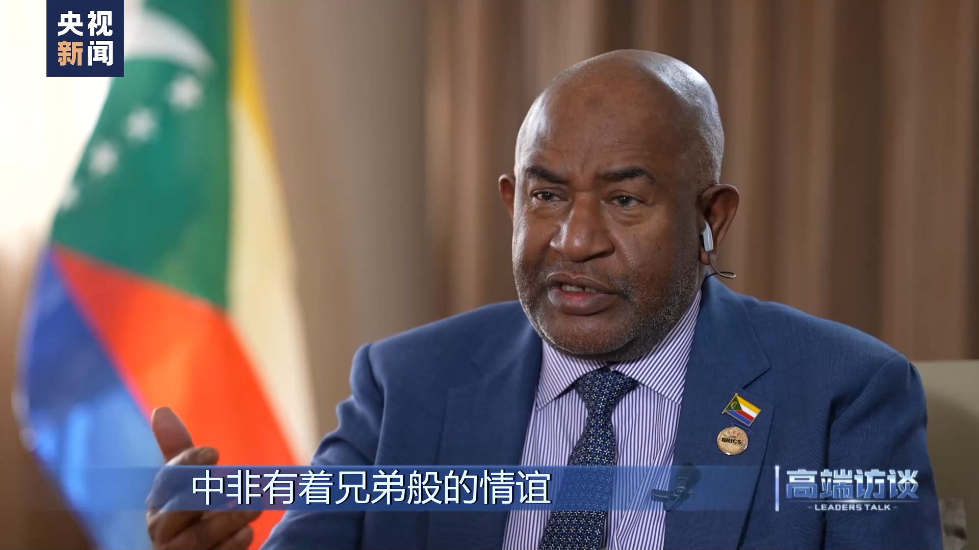 高端访谈丨专访科摩罗总统阿扎利