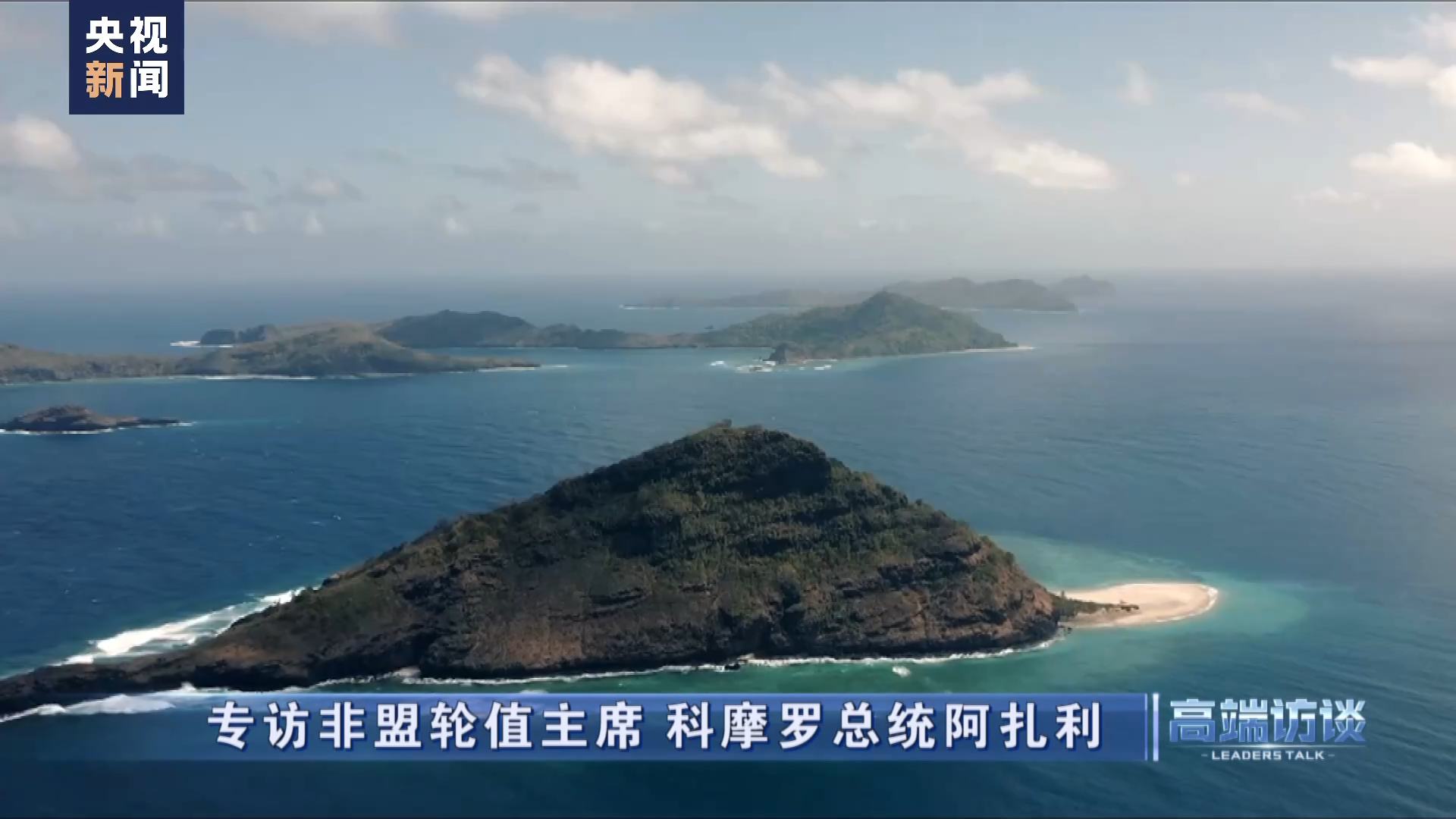 高端访谈丨专访科摩罗总统阿扎利