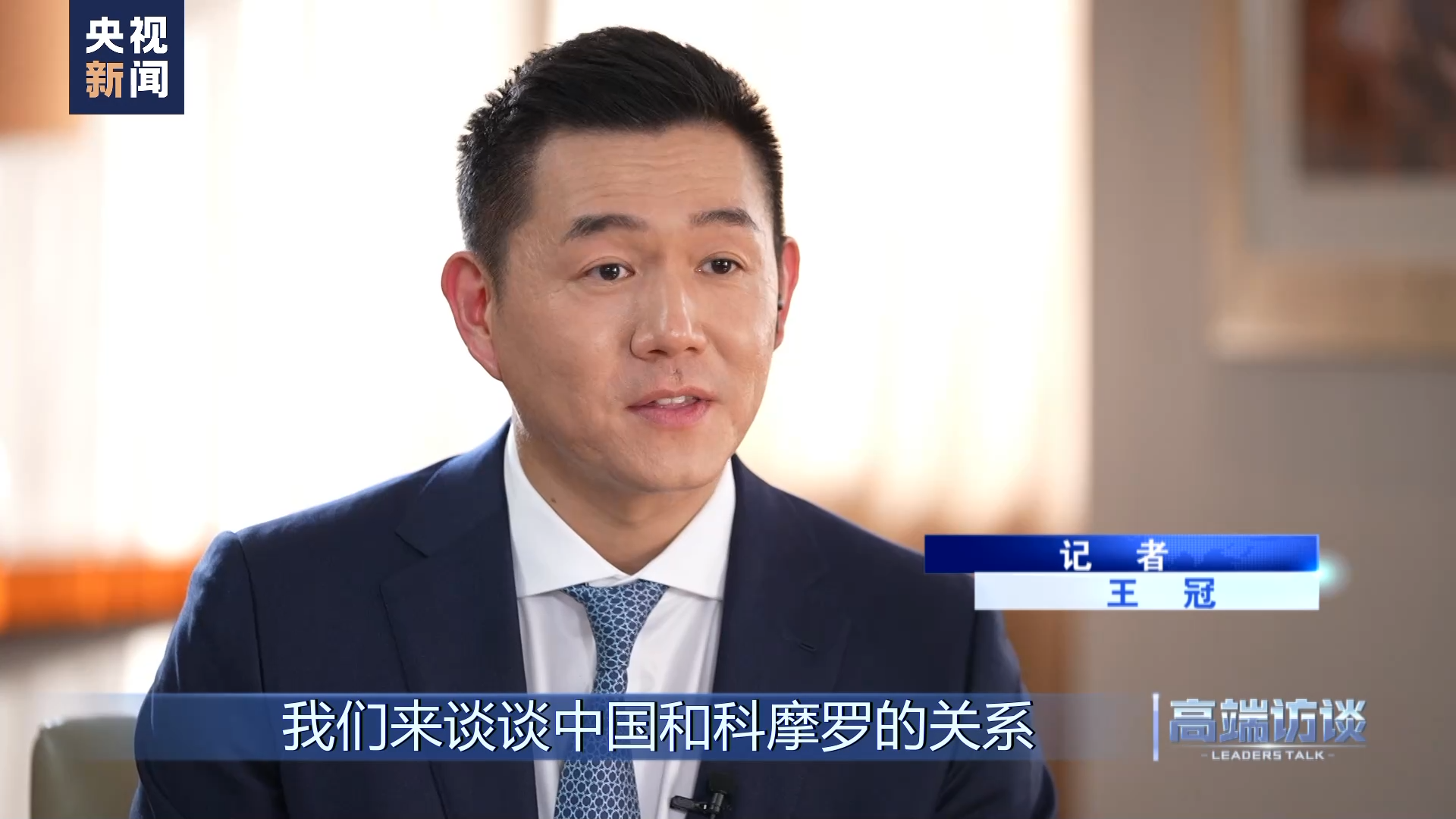 高端访谈丨专访科摩罗总统阿扎利