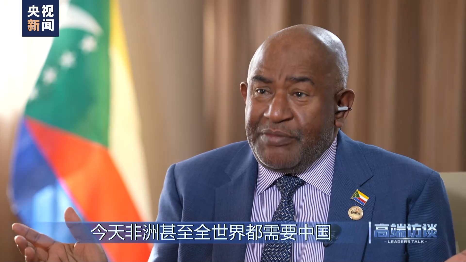 高端访谈丨专访科摩罗总统阿扎利