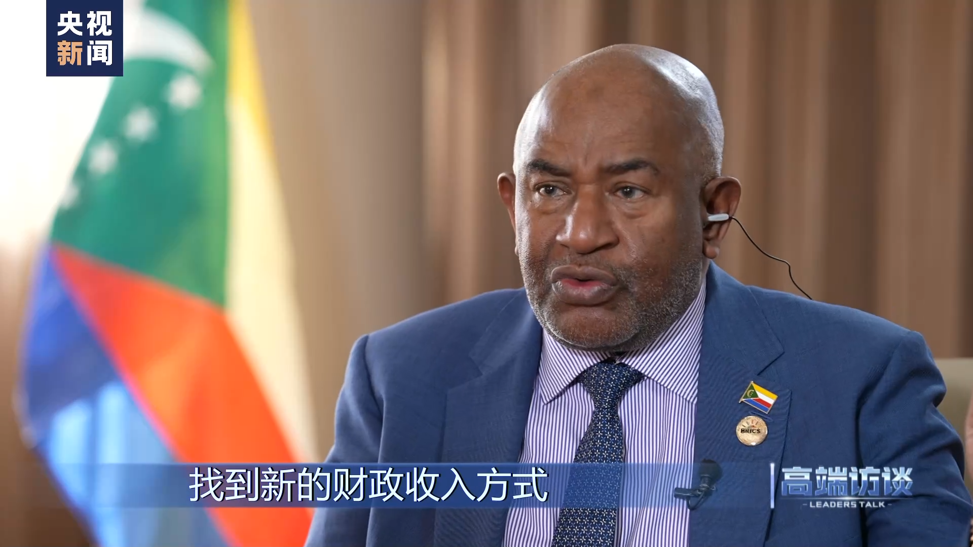 高端访谈丨专访科摩罗总统阿扎利