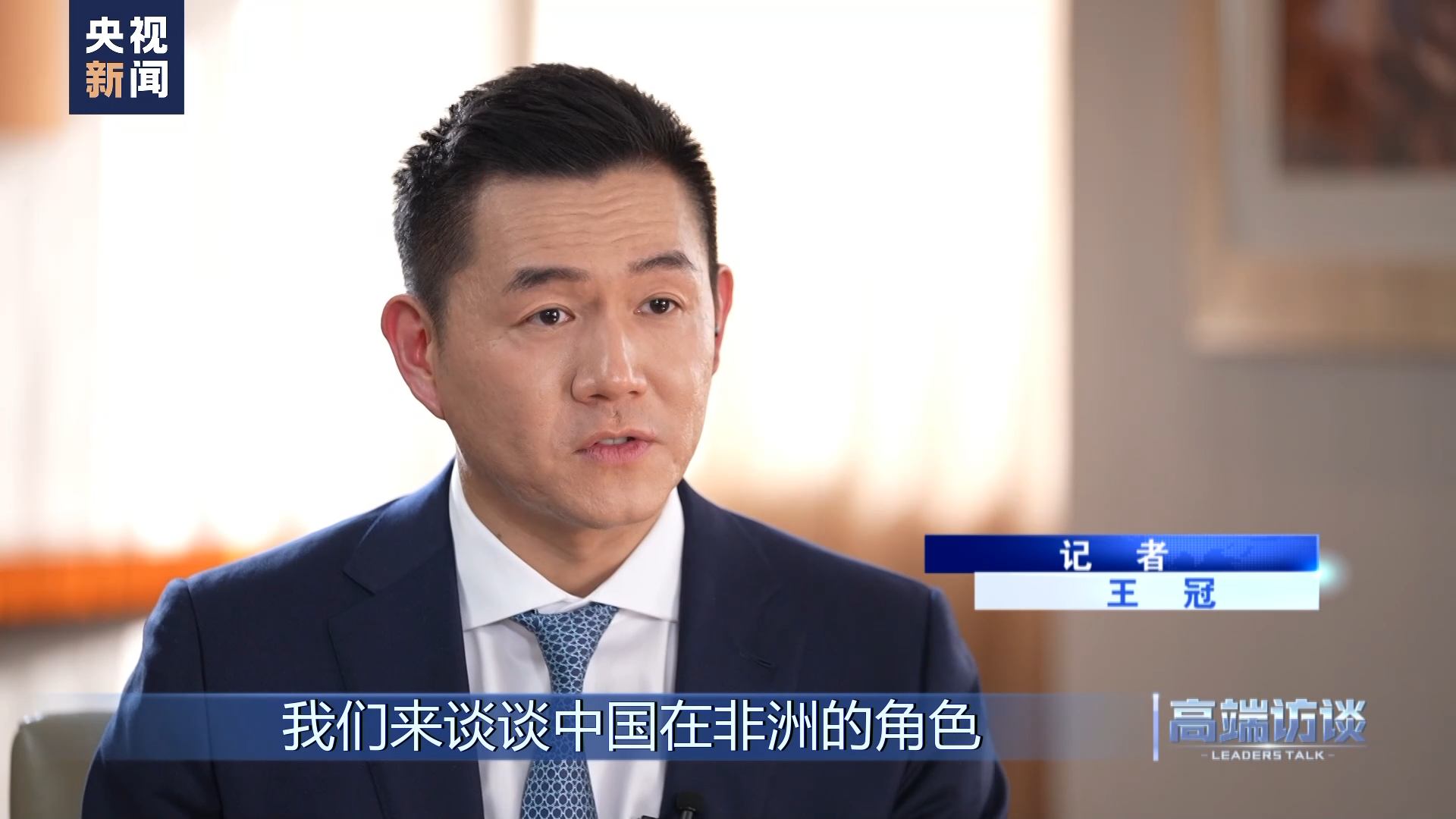 高端访谈丨专访科摩罗总统阿扎利