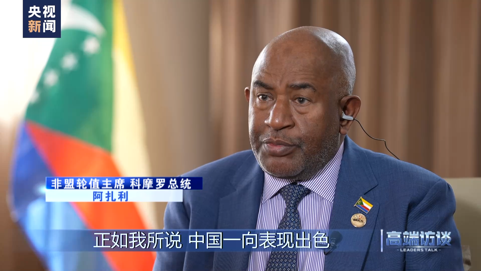 高端访谈丨专访科摩罗总统阿扎利