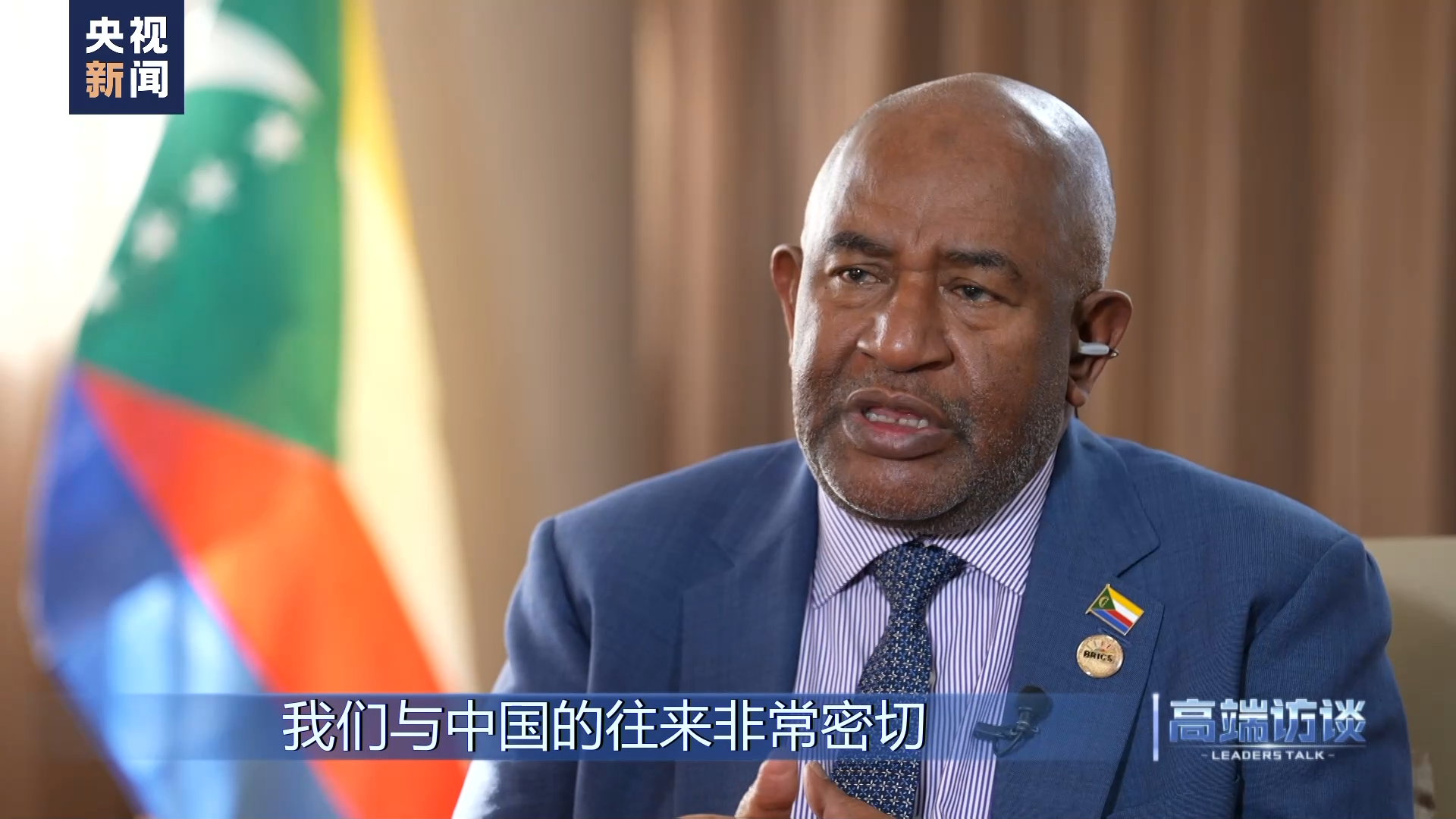 高端访谈丨专访科摩罗总统阿扎利