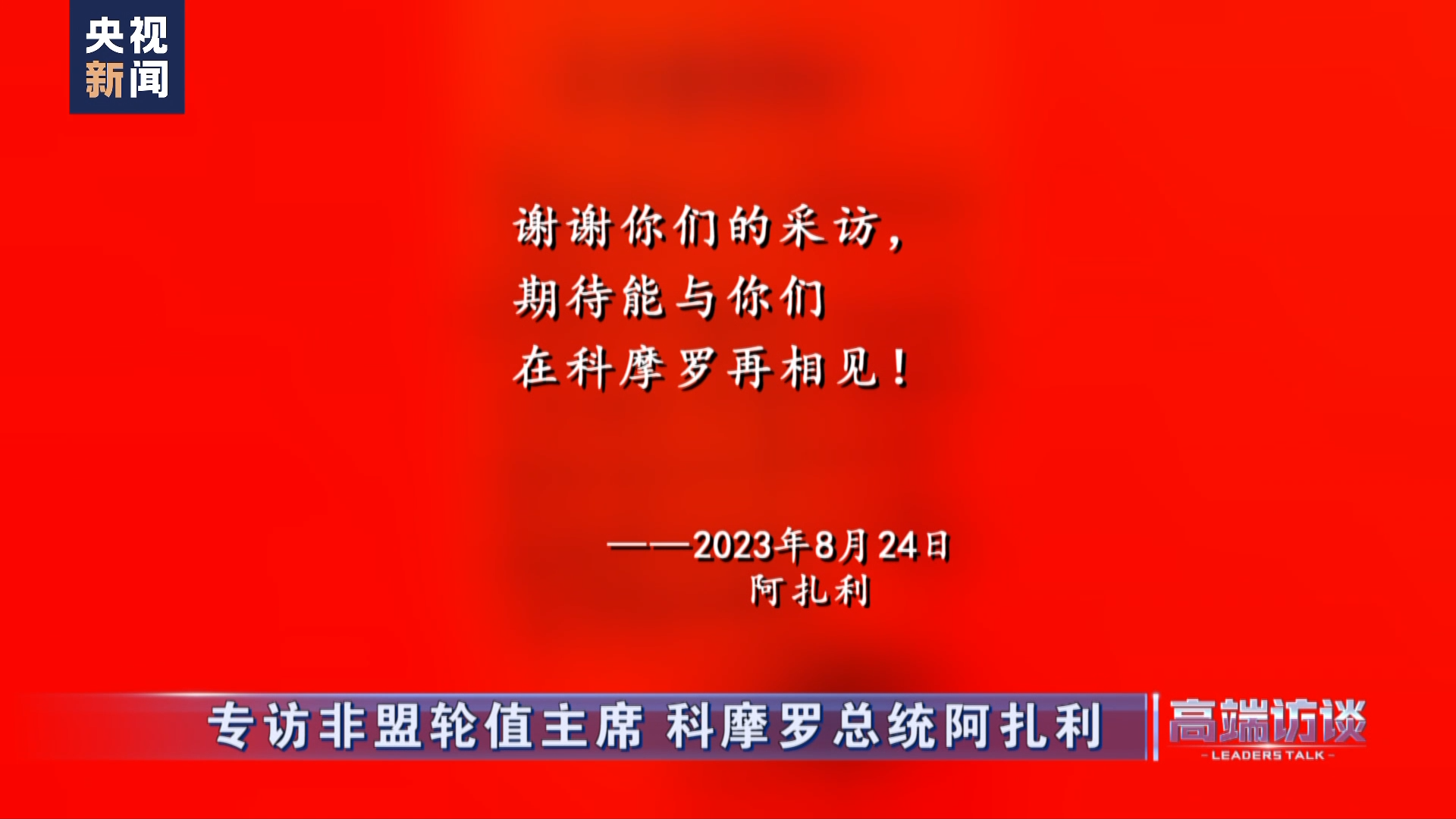 高端访谈丨专访科摩罗总统阿扎利