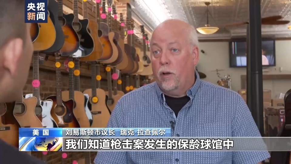 总台记者观察丨“最安全州”发生最惨枪击案 美国枪支问题依旧难解