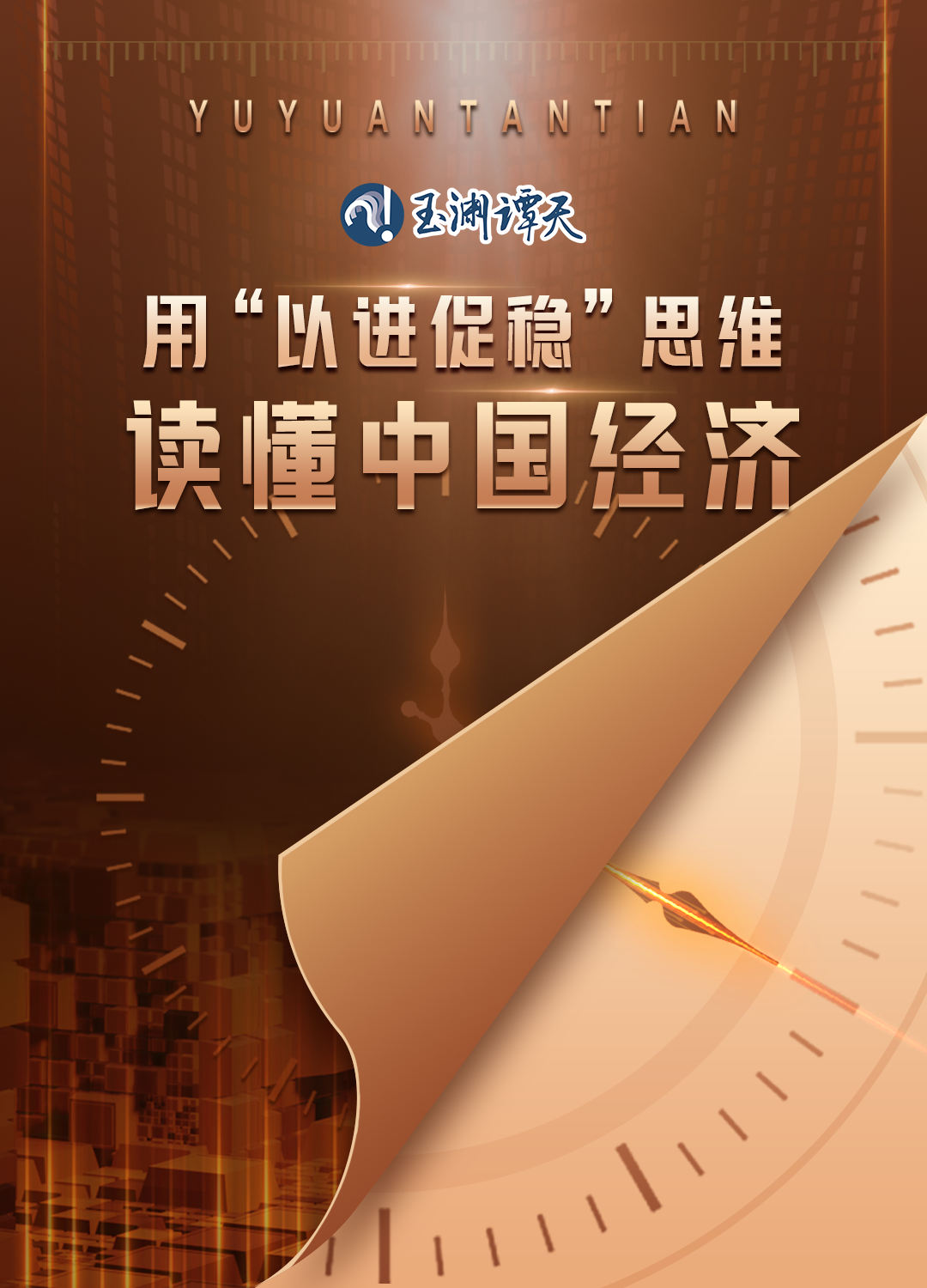 ��Ԩ̷��ح�á��Խ����ȡ�˼ά�������й�����