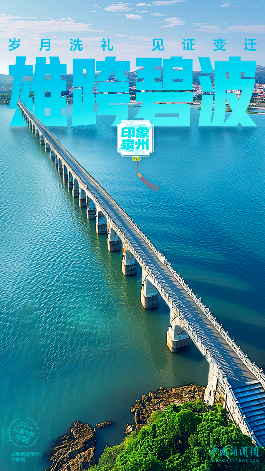 AI眼中的中国｜千年古桥，传世名塔，古朴泉州风华正茂