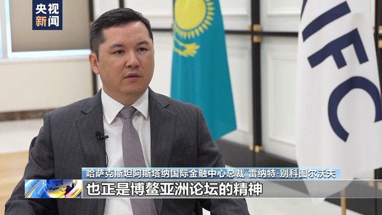 世界看博鳌丨国际人士:博鳌亚洲论坛为国家间交流提供平台