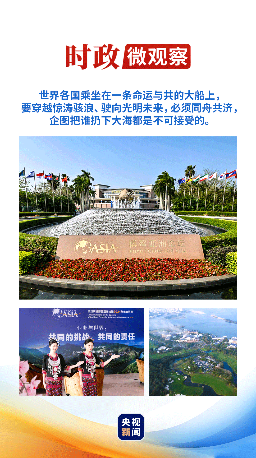 时政微观察丨从习主席的妙语,读懂“博鳌方案”