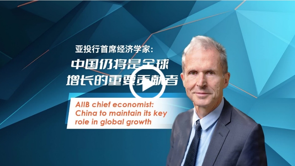 亚投行首席经济学家：中国将不断成为全天下经济削减紧张贡献者