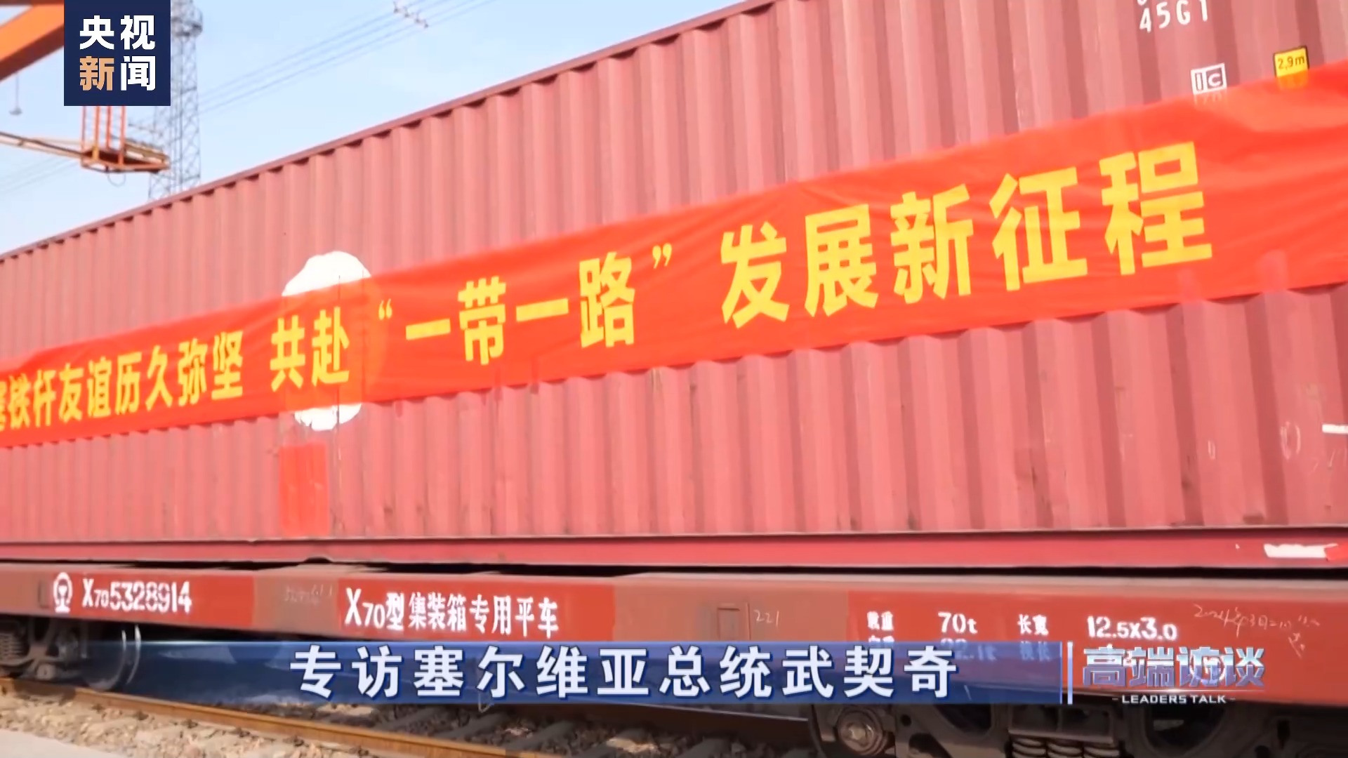 高端访谈丨专访塞尔维亚总统武契奇