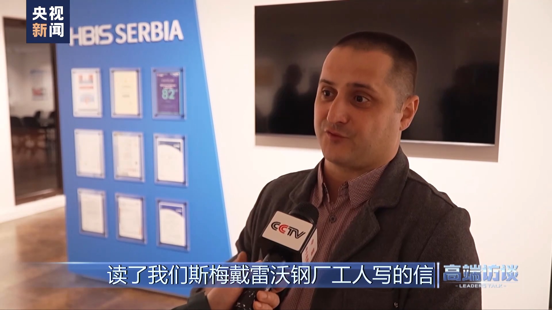 高端访谈丨专访塞尔维亚总统武契奇