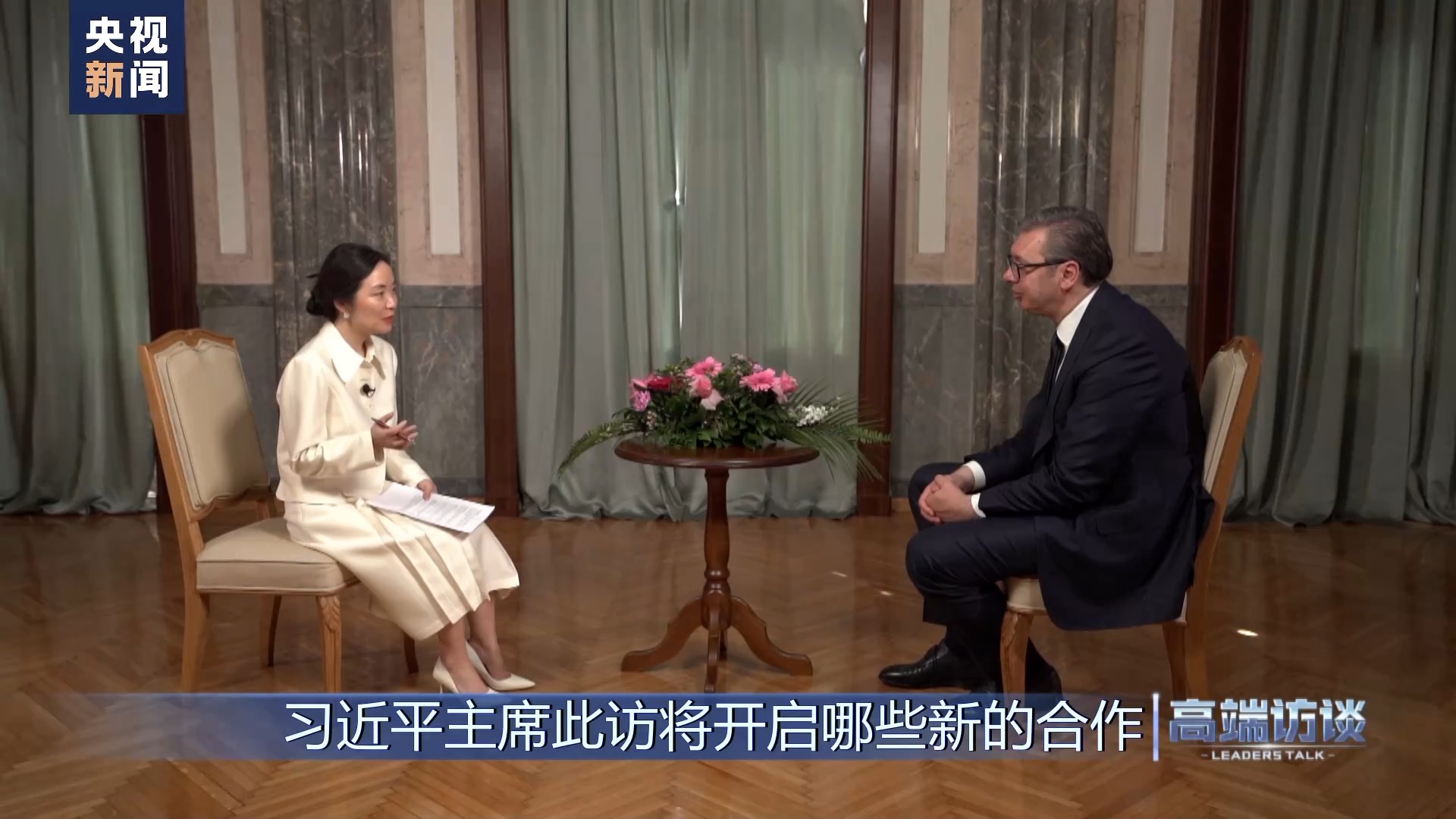 高端访谈丨专访塞尔维亚总统武契奇