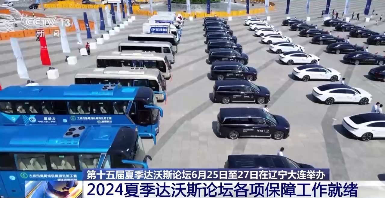 2024夏季达沃斯论坛各项保障工作就绪