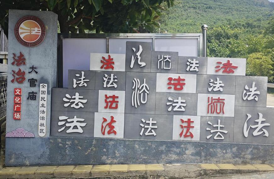 云南保山:“五治”融合 绘就法治乡村新蓝图