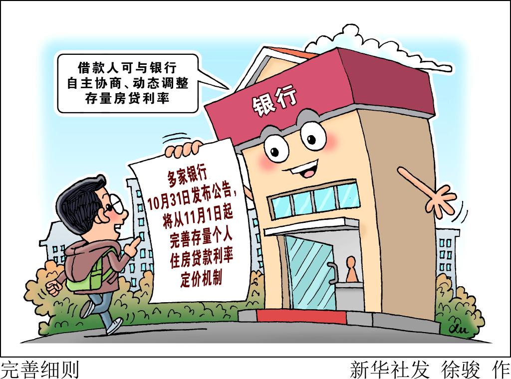 新华解码丨存量房贷利率的动态调整机制来了，你的房贷将有何变化_时政要闻_中国台湾网