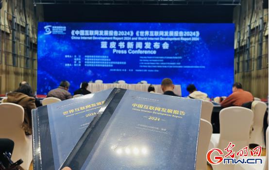 《中国互联网发展报告2024》蓝皮书显示,中国网络空间国际交流合作不断加强