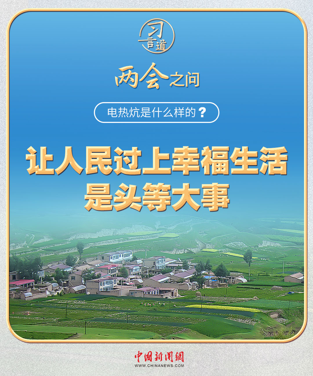 【奋进的春天】习近平的两会之问丨“电热炕是什么样的?”