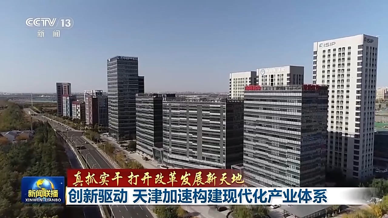 真抓实干 打开改革发展新天地丨创新驱动 天津加速构建现代化产业体系_时政要闻_中国台湾网