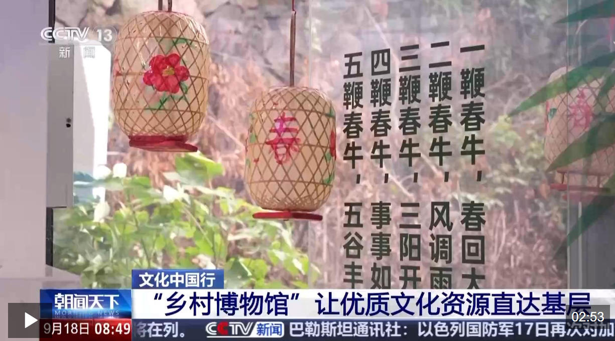 文化中国行丨“乡村博物馆”让优质文化资源直达基层