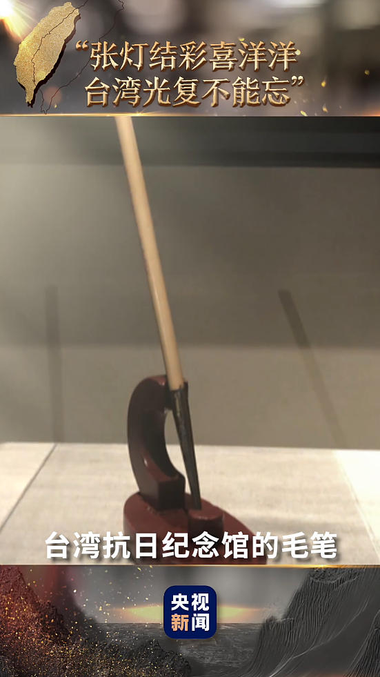 热评两岸丨“张灯结彩喜洋洋，台湾光复不能忘”