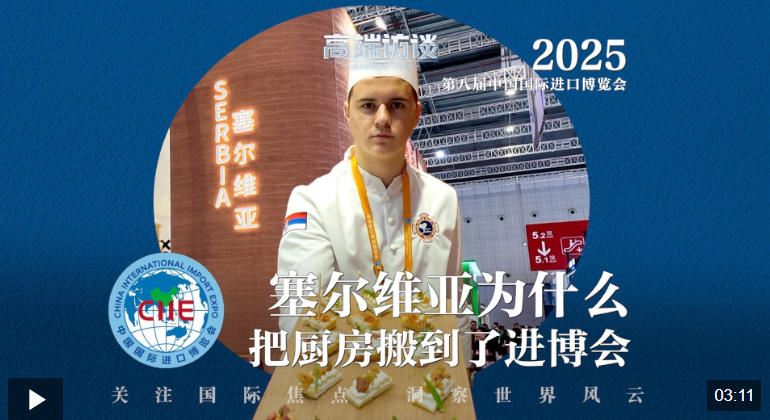 高端访谈丨塞尔维亚为何把厨房搬到了进博会？