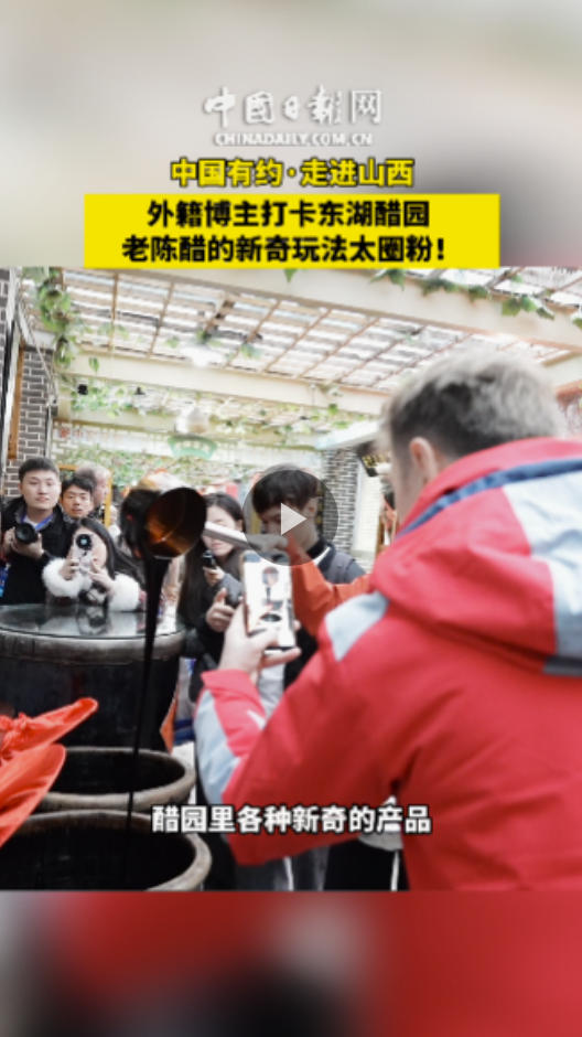 中国有约丨外籍博主打卡东湖醋园 老陈醋的新奇玩法太圈粉！