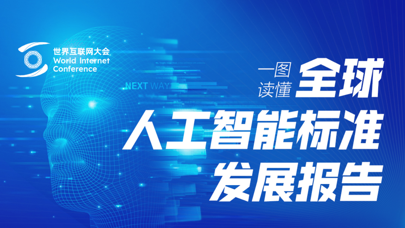一图读懂丨如何推动全球人工智能标准发展 一图读懂丨如何推动全球人工智能标准发展