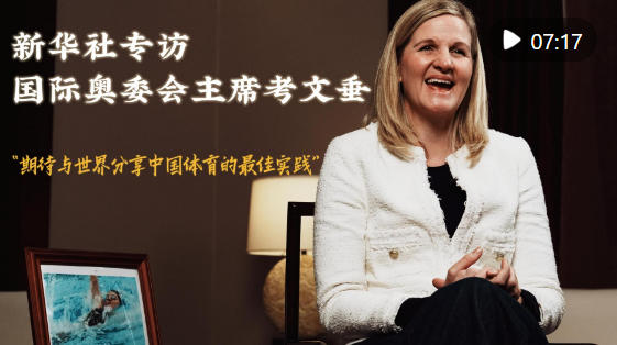 大咖说｜考文垂：期待与世界分享中国体育的最佳实践