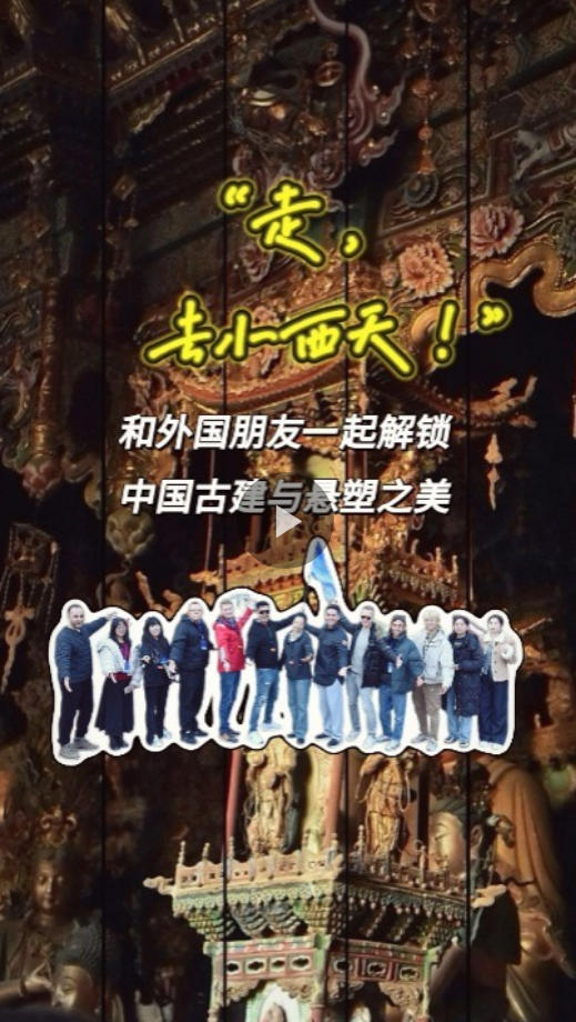 中国有约 丨和外国朋友畅游小西天 解锁中国古建与悬塑之美