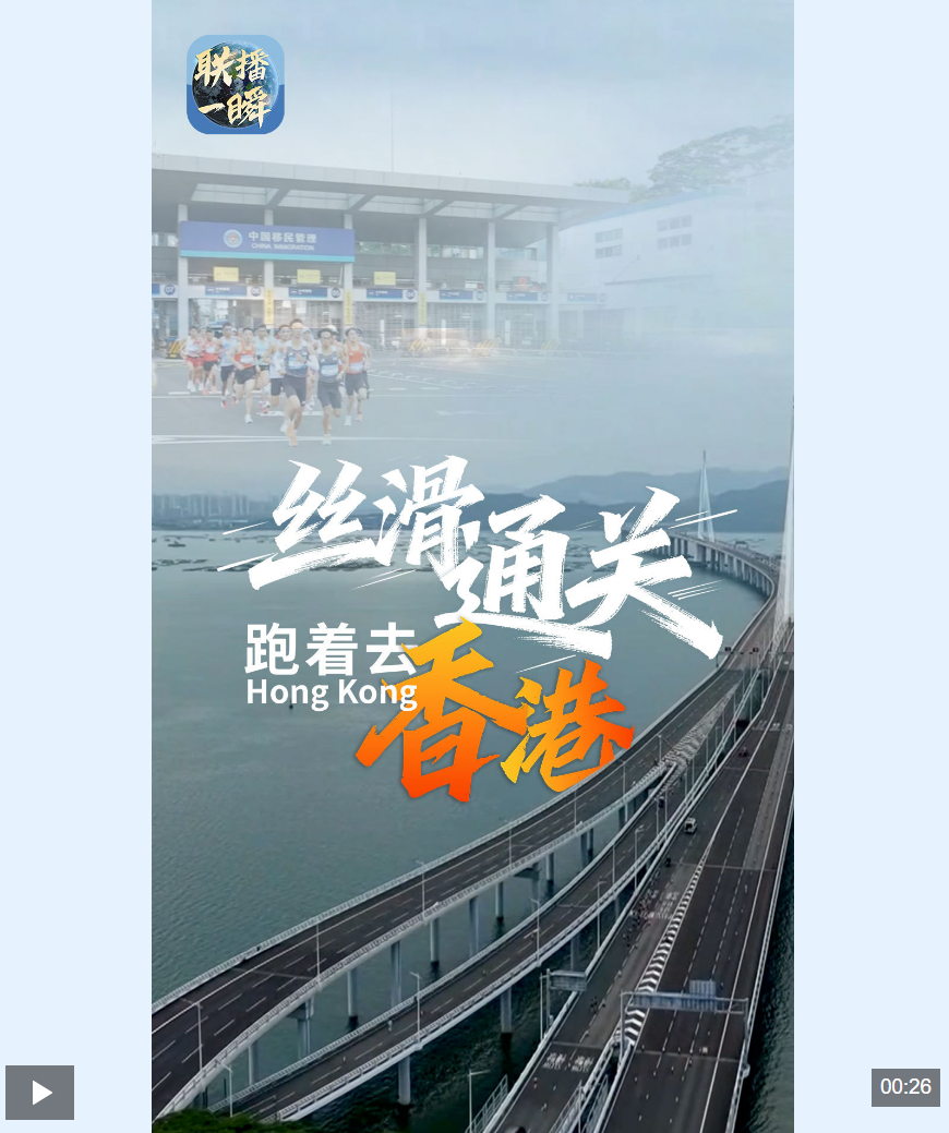 联播一瞬丨“无感通关” 跑着去香港！全运会史上首个跨境马拉松开赛