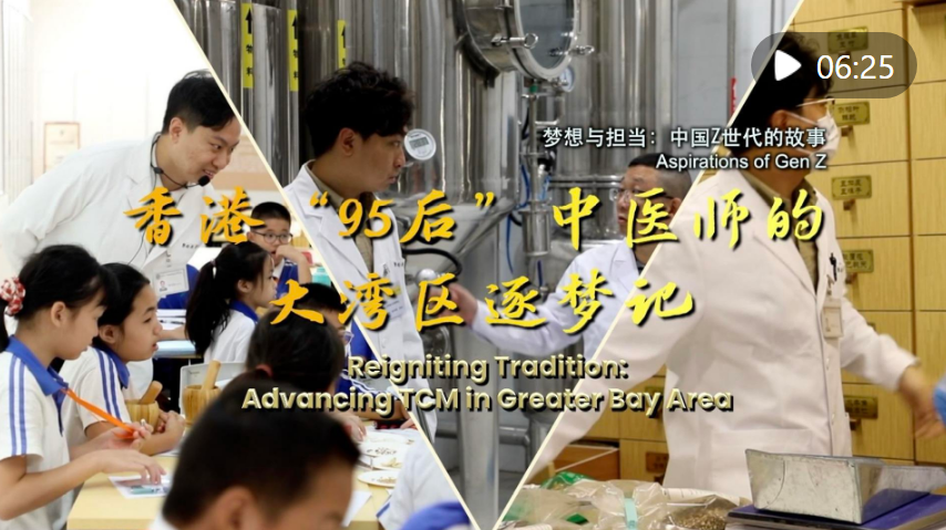 中国Z世代的故事｜香港“95后”中医师的大湾区逐梦记