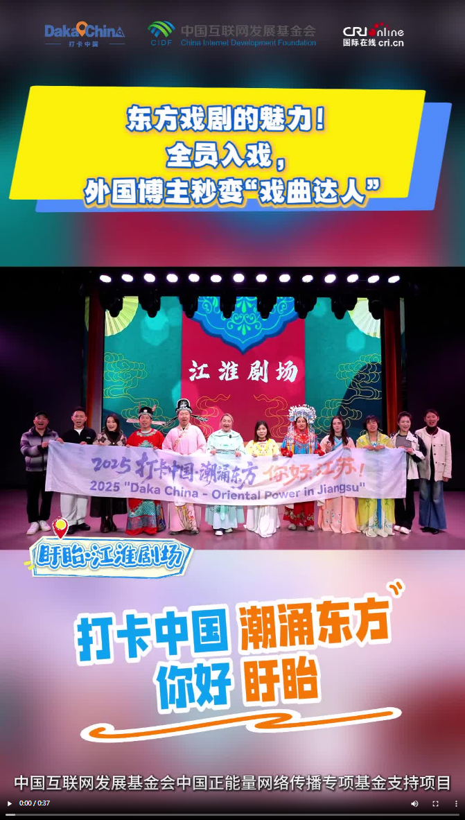 【2025打卡中国】东方戏剧的魅力！全员入戏，外国博主秒变“戏曲达人”