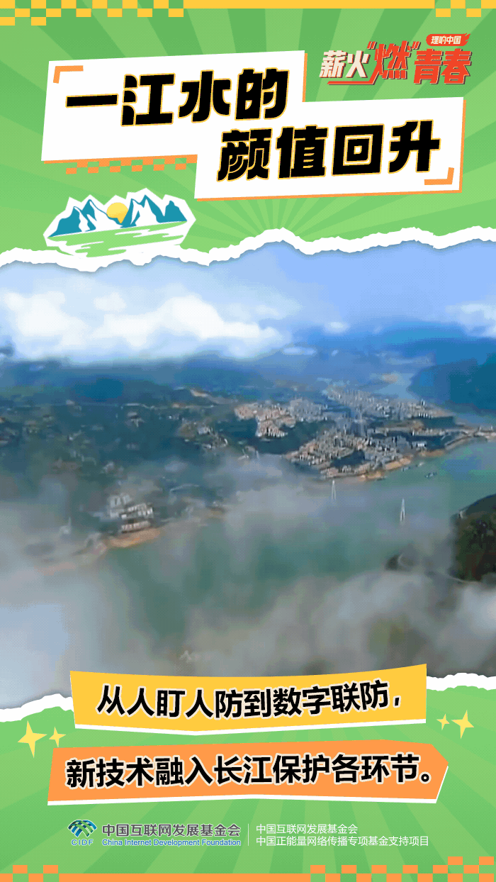 【理响中国·薪火“燃”青春】动态海报:一江水的颜值回升