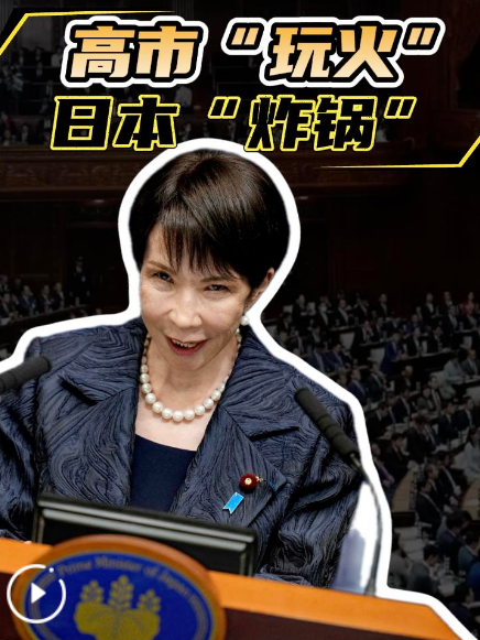 高市“玩火” 日本“炸锅”
