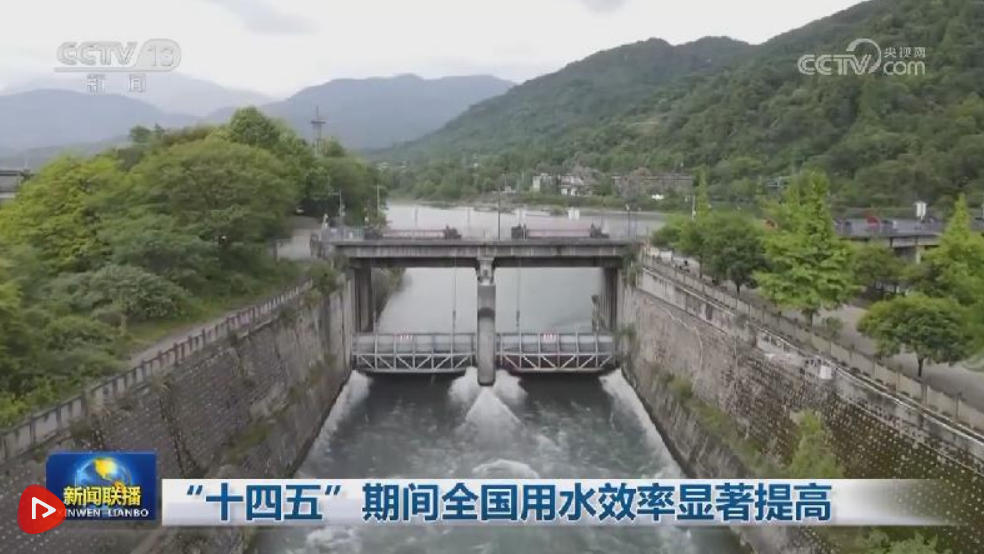 “十四五”期间全国用水效率显著提高