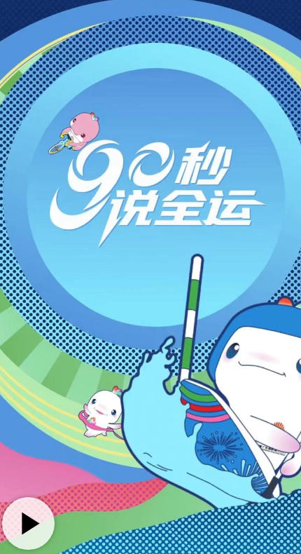 90秒说全运：全运练兵 奥运争光