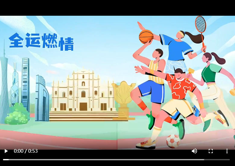 好评中国｜动画微视频：全运燃情大湾区，体育强国启新程