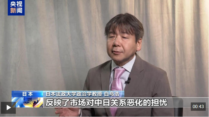 视频丨日本政治学者：高市言论无视中日经济关系 引发各界担忧
