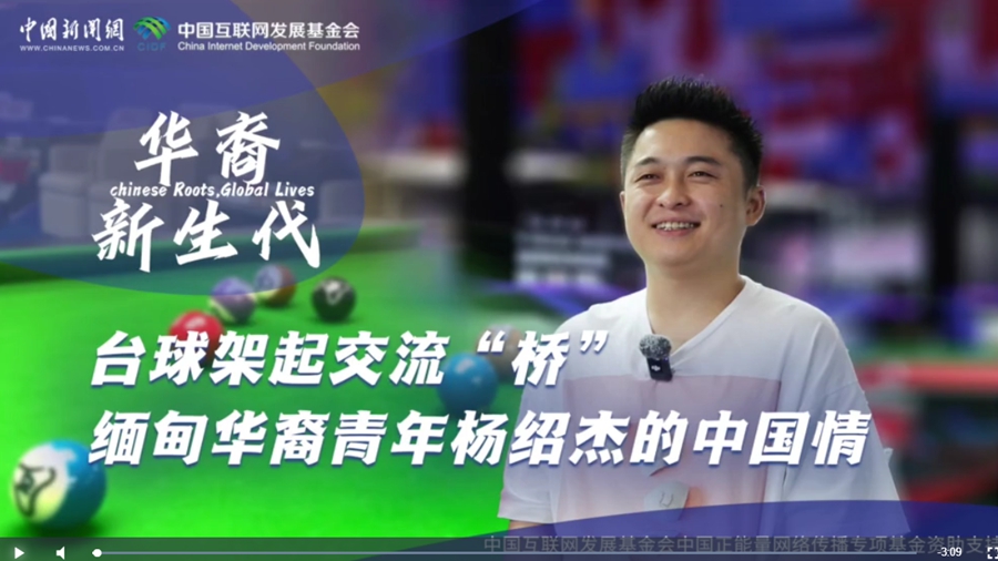 华裔新生代丨台球架起交流“桥” 缅甸华裔青年杨绍杰的中国情