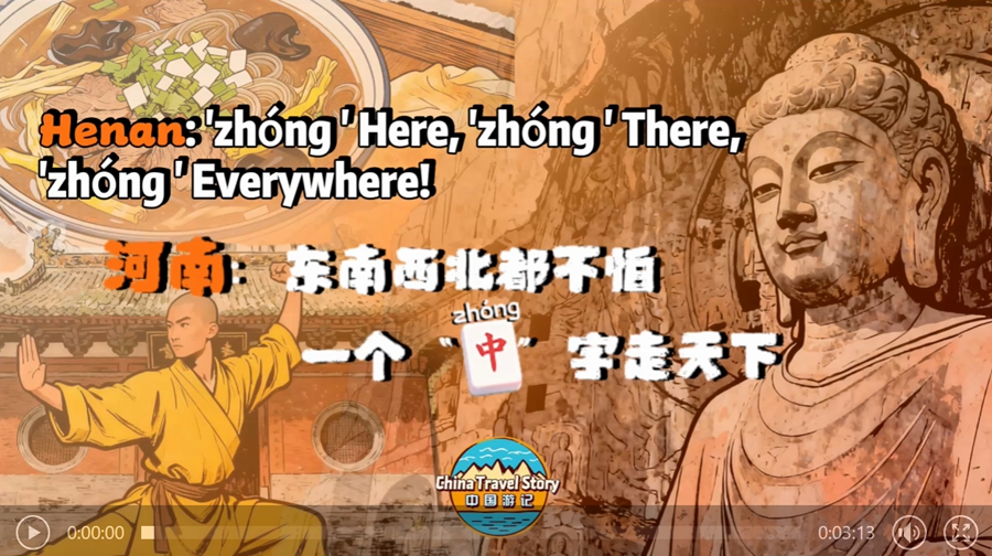 【“中国游记”第二季⑥】东南西北都不怕，一个“中”字走天下