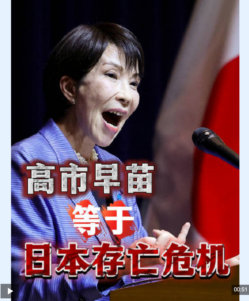 视频丨日本学者：高市早苗政权就是日本的“存亡危机”