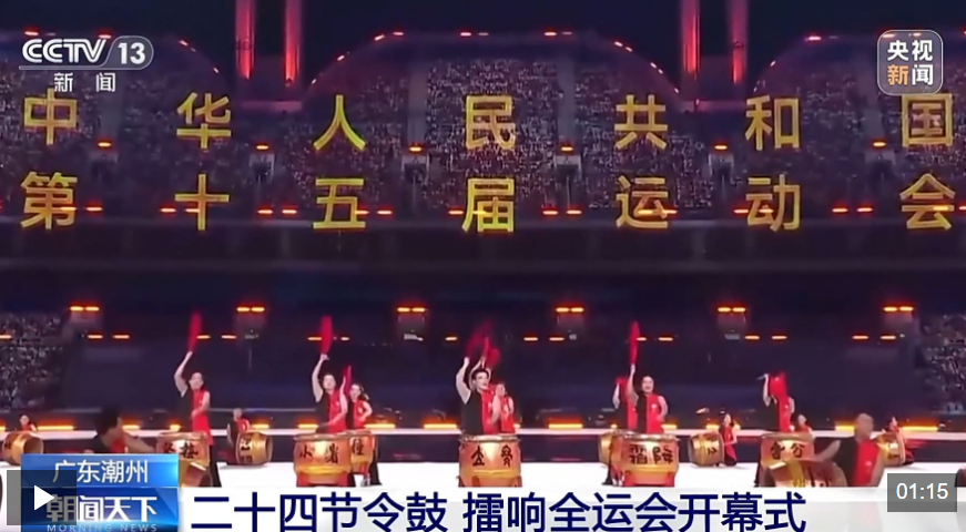 二十四节令鼓、潮州英歌舞……全运会带动潮州“文体旅”深度融合