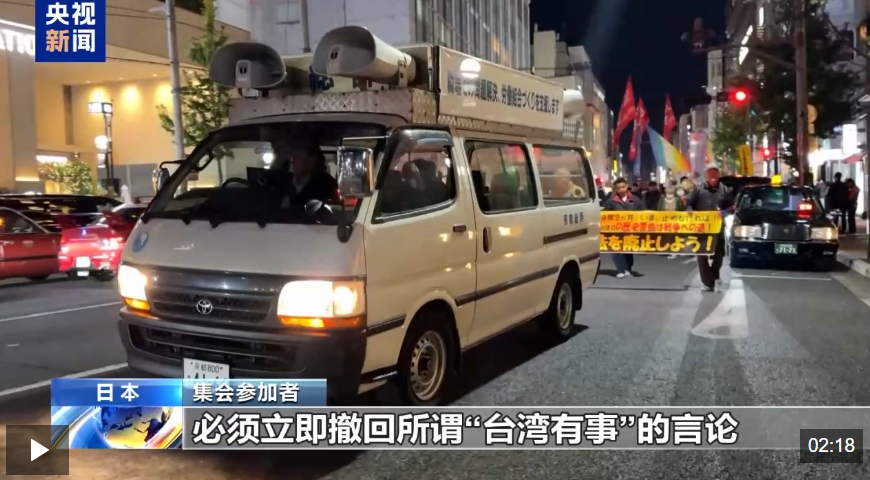 总台现场直击丨日本京都民众集会 要求高市撤回错误言论