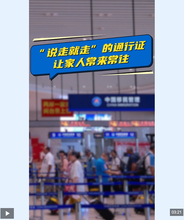 热评两岸丨“说走就走”的通行证 让家人常来常往