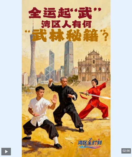 湾区“全”时刻｜全运起“武” 湾区人有何“武林秘籍”？