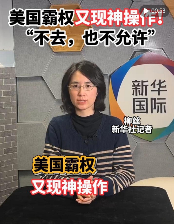 “不去，也不允许”背后写满了美国霸权