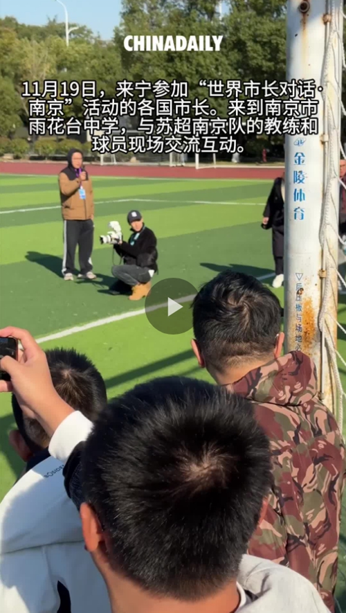 “世界市长对话·南京”：各国市长与“苏超”南京队现场互动